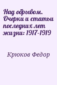 Над обрывом. Очерки и статьи последних лет жизни: 1917–1919