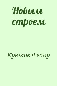 Крюков Федор - Новым строем
