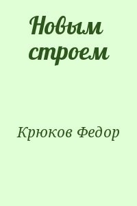 Новым строем