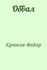 Крюков Федор - Обвал