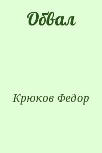 Обвал