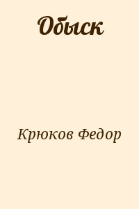 Крюков Федор - Обыск