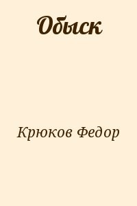 Обыск