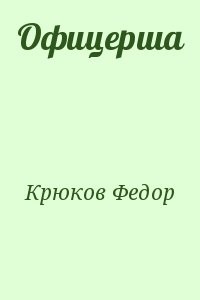 Офицерша