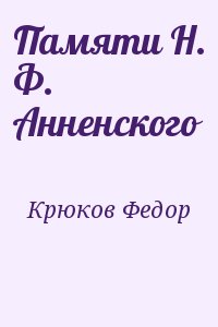 Крюков Федор - Памяти Н. Ф. Анненского