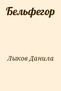 Лыков Данила - Бельфегор