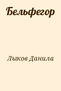Бельфегор