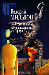 Мильдон Валерий - Санскрит во льдах, или возвращение из Офира