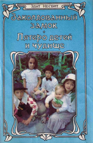 Несбит Эдит - Пятеро детей и чудище