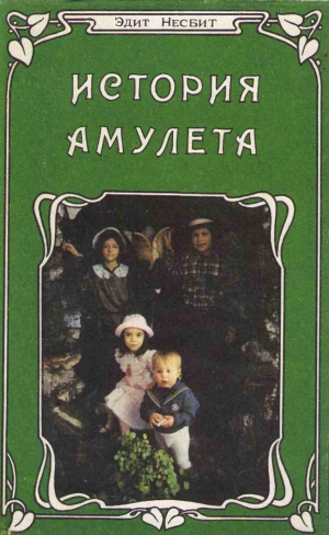 Несбит Эдит - История амулета