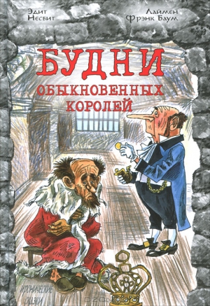 Несбит Эдит - Билли-король