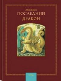 Несбит Эдит - Последний Дракон