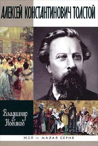 Новиков Владимир - Алексей Константинович Толстой