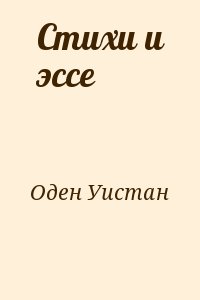 Оден Уистан Хью - Стихи и эссе