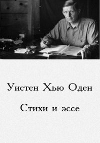 Оден Уистан Хью - Стихи и эссе