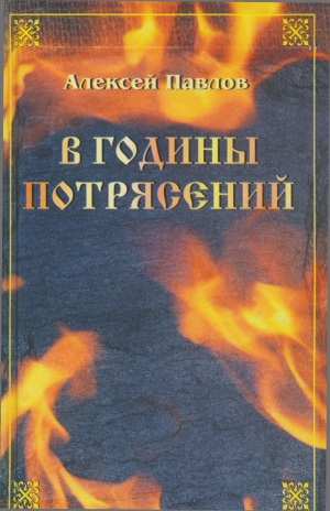 Павлов Алексей - Иван Украинский