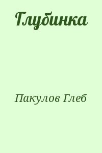 Глубинка