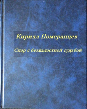 Померанцев Кирилл - Спор с безжалостной судьбой: Собрание стихотворений