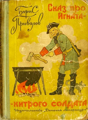 Привалов Борис - Сказ про Игната-хитрого Солдата (c иллюстрациями)