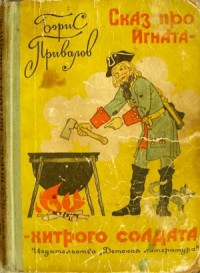 Сказ про Игната-хитрого Солдата (c иллюстрациями)