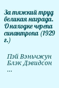 За тяжкий труд великая награда. О находке черепа синантропа (1929 г.)