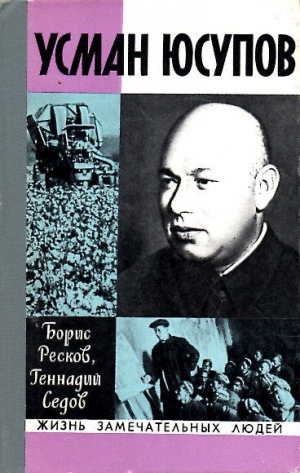 Ресков Борис, Седов Геннадий - Усман Юсупов