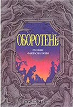 Салиас Евгений - Оборотни