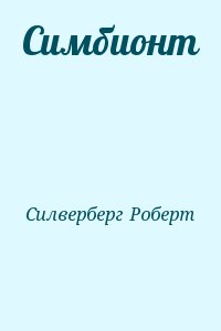 Силверберг Роберт - Симбионт