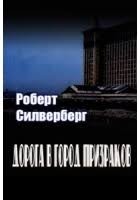 Силверберг Роберт - Дорога в Город призраков