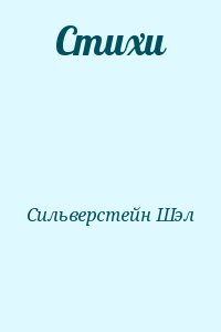 Сильверстейн Шэл - Стихи