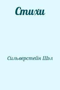 Стихи