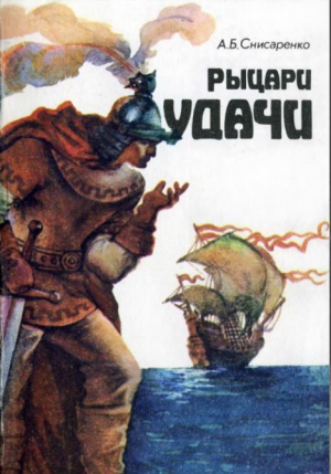 Снисаренко Александр - Рыцари удачи. Хроники европейских морей.