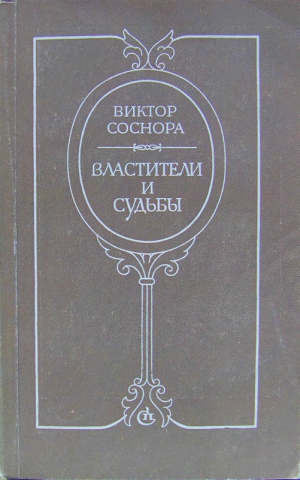Соснора Виктор - Властители и судьбы