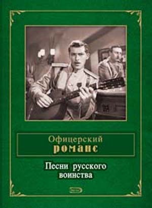 Составитель П. Ткаченко - Офицерский романс. Песни русского воинства