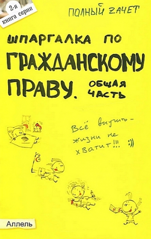 Степанова Ольга - Шпаргалка по гражданскому праву. Общая часть