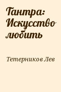 Тантра: Искусство любить