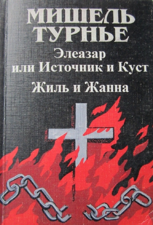 Турнье Мишель - Жиль и Жанна