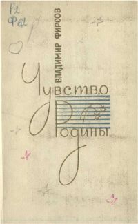 Фирсов Владимир - Чувство Родины. Стихи и поэмы