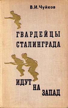 Чуйков Василий - Гвардейцы Сталинграда идут на запад