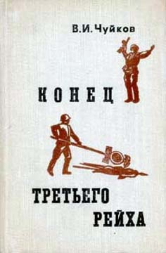 Чуйков Василий - Конец третьего рейха