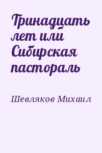 Шевляков Михаил - Тринадцать лет или Сибирская пастораль