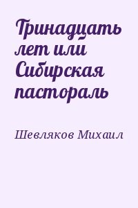 Тринадцать лет или Сибирская пастораль