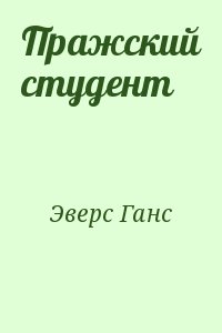 Эверс Ганс - Пражский студент