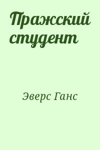 Пражский студент