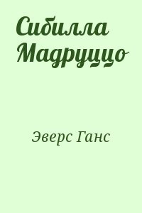Сибилла Мадруццо