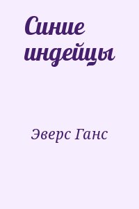 Эверс Ганс - Синие индейцы
