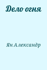 Дело огня