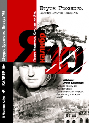 Яук Константин, Милюков Павел - Я — «Калибр-10». Штурм Грозного. Январь 95