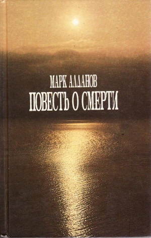 Алданов Марк - Повесть о смерти