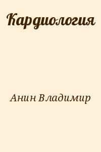 Анин Владимир - Кардиология